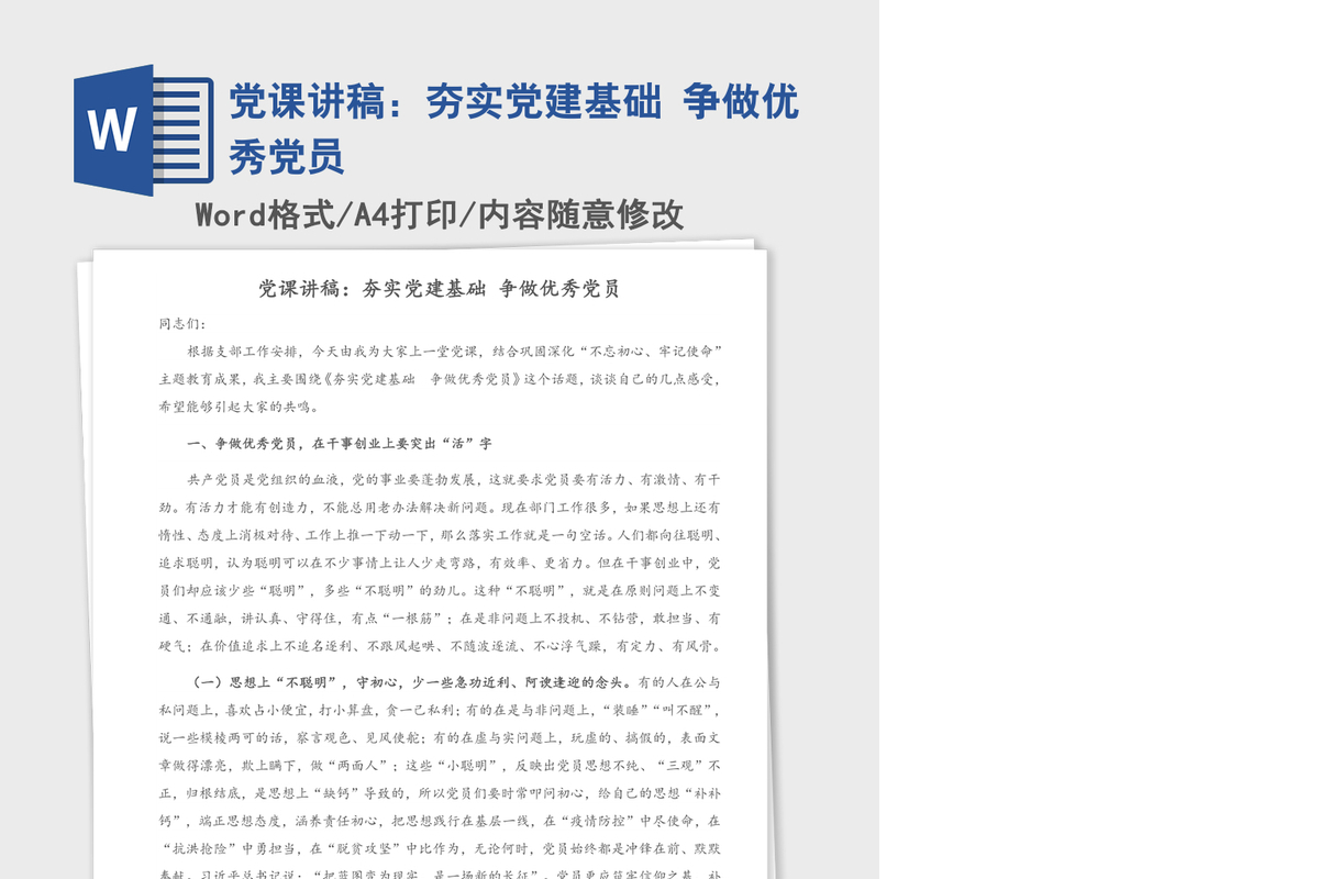 党课讲稿：夯实党建基础 争做优秀党员