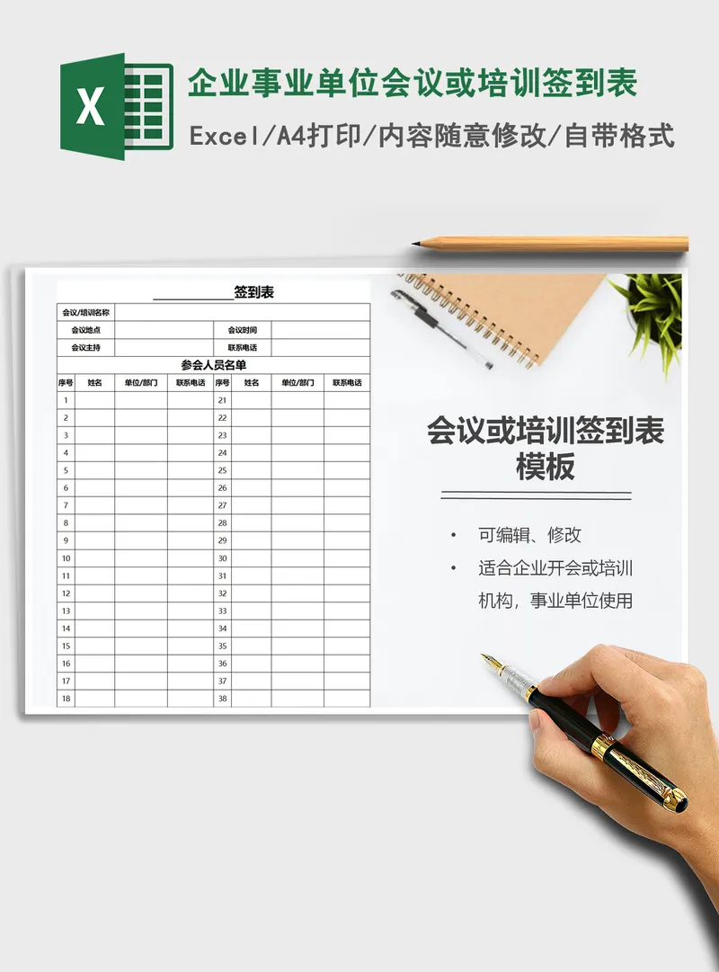2021年企业事业单位会议或培训签到表 2021年企业事业单位会议或培训签到表