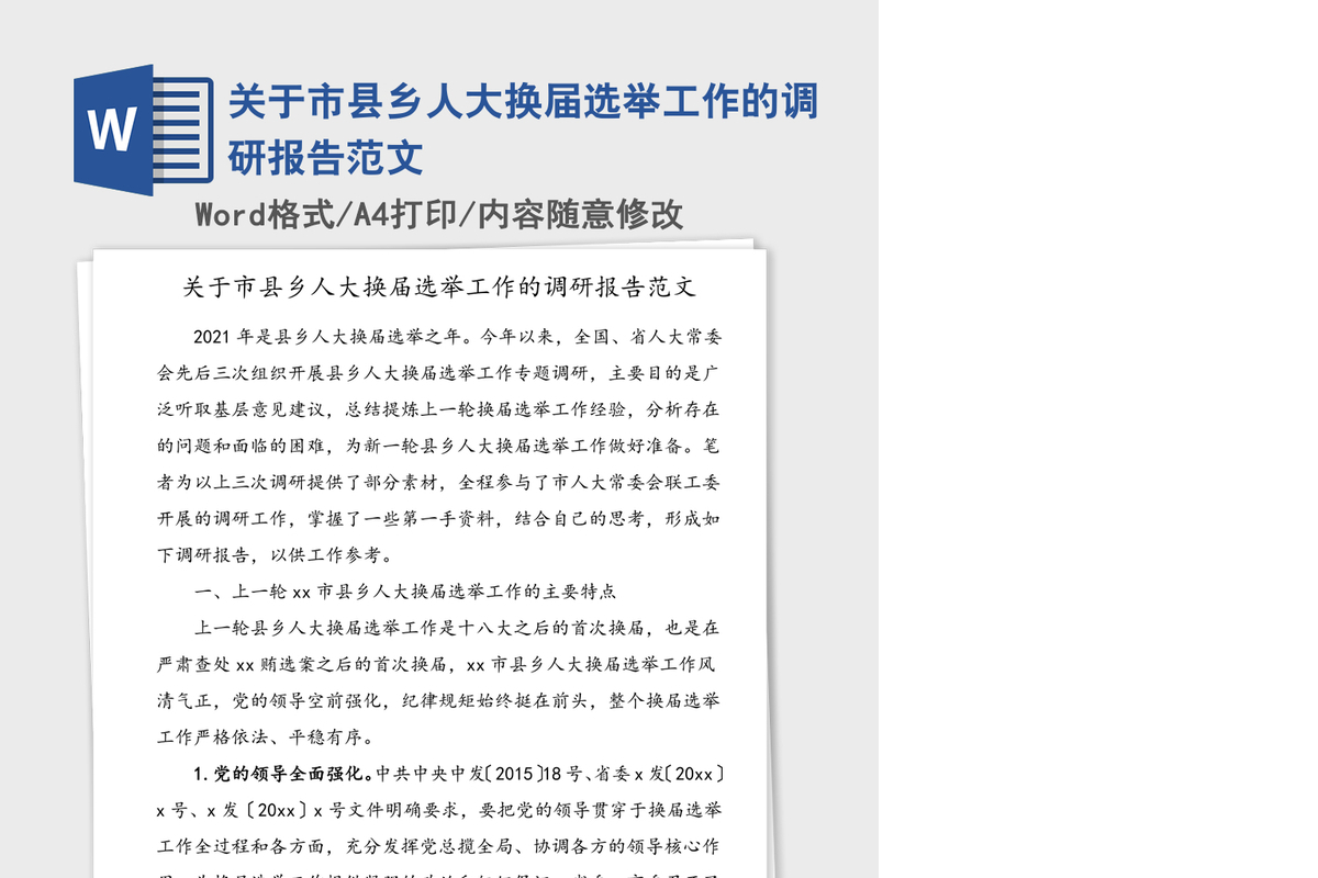 关于市县乡人大换届选举工作的调研报告范文