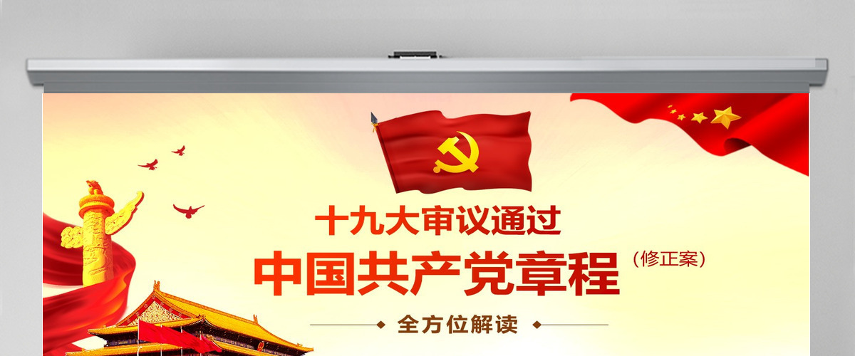 全方位解读学习党的章程十九大新党章PPT--含讲稿