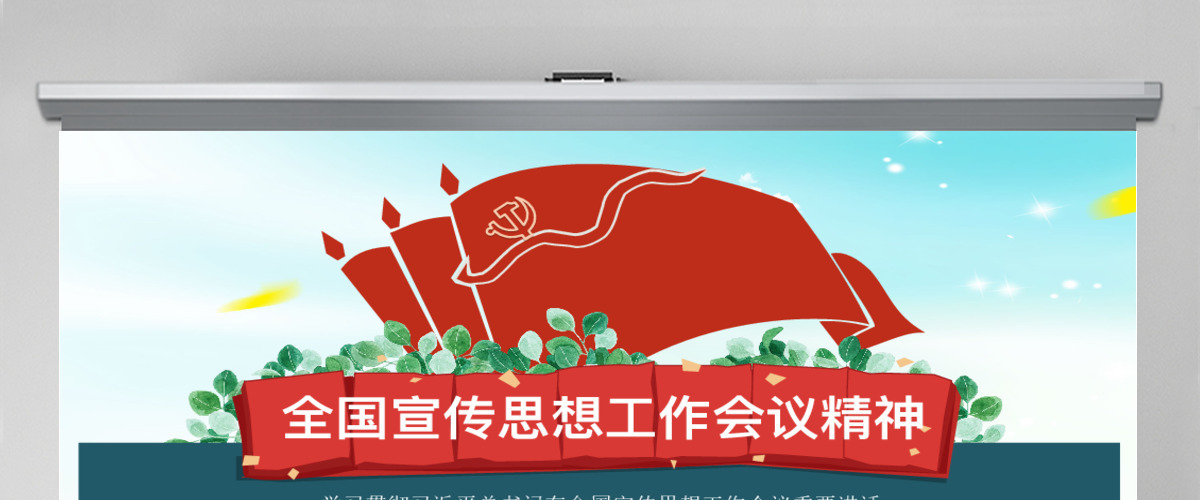 2019全国宣传思想工作PPT模板