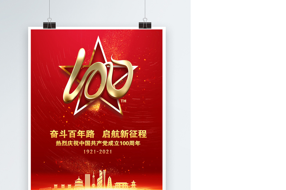 2021奋斗百年路启航新征程庆祝建党100周年党建海报设计模板