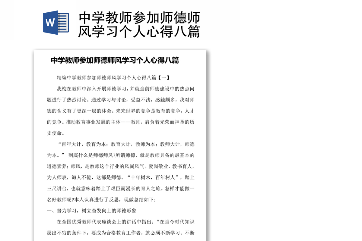中学教师参加师德师风学习个人心得八篇