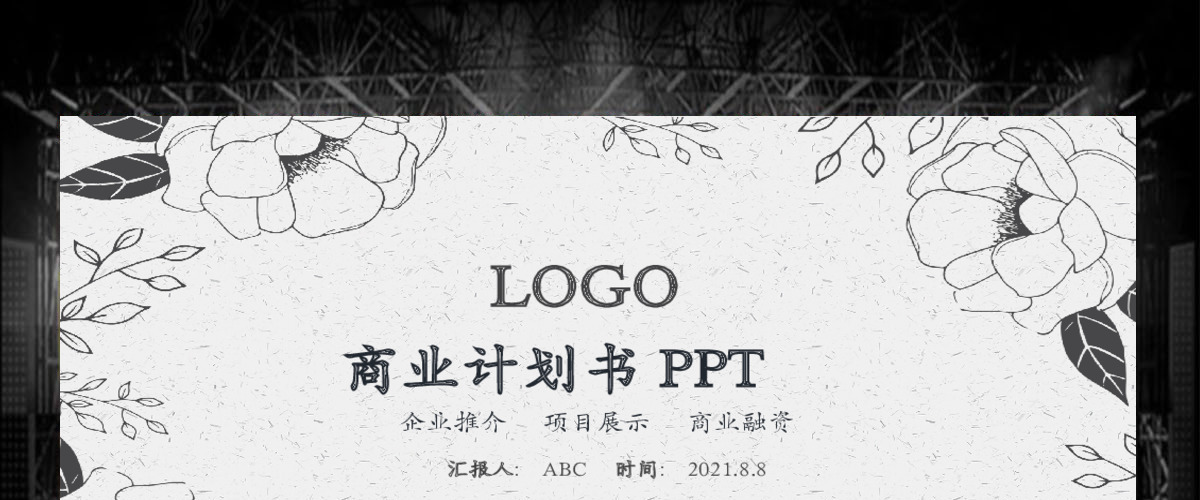 商业融资计划书营销策划书活动方案ppt模板