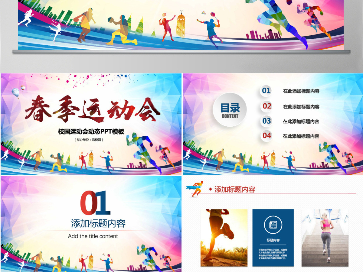 原创户外跑步运动会体育比赛锻炼健身PPT模板-版权可商用 原创户外跑步运动会体育比赛锻炼健身PPT模板-版权可商用