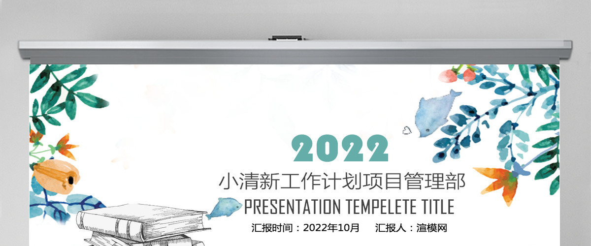 小清新工作计划项目管理部ppt模板 小清新工作计划项目管理部ppt模板