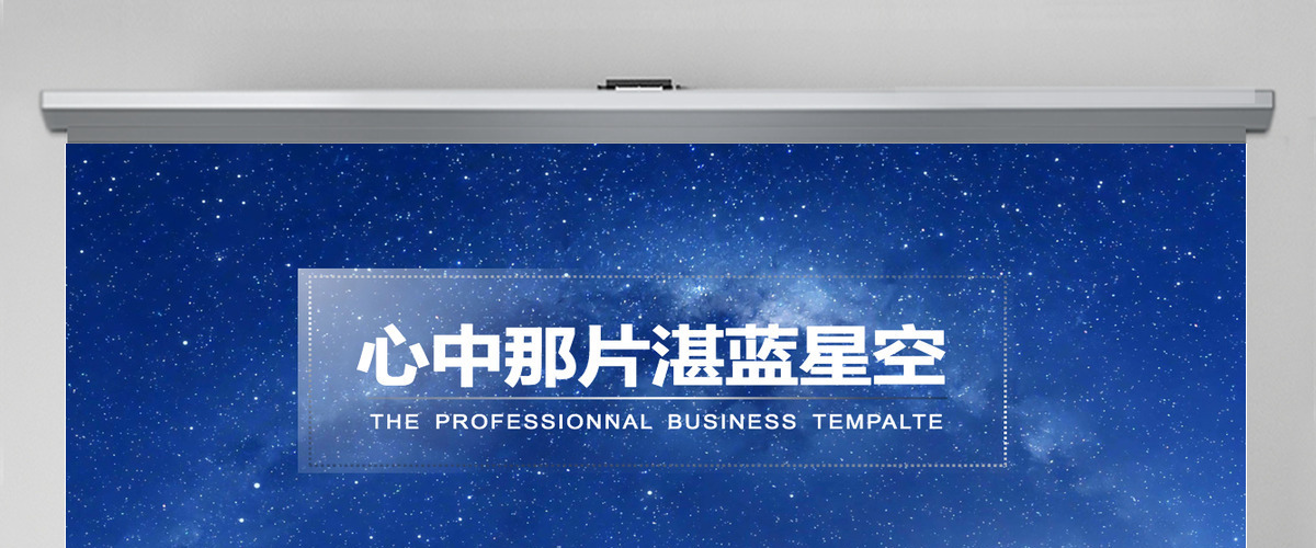 超震撼星空开场工作总结述职报告PPT模板幻灯片