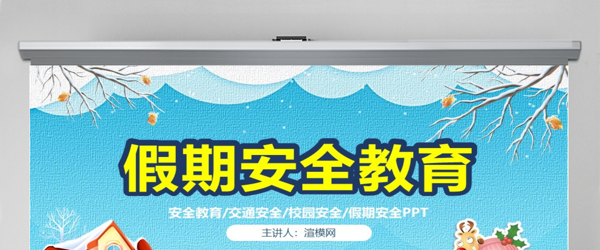 原创寒假安全教育春节安全假期安全主题班会-版权可商用