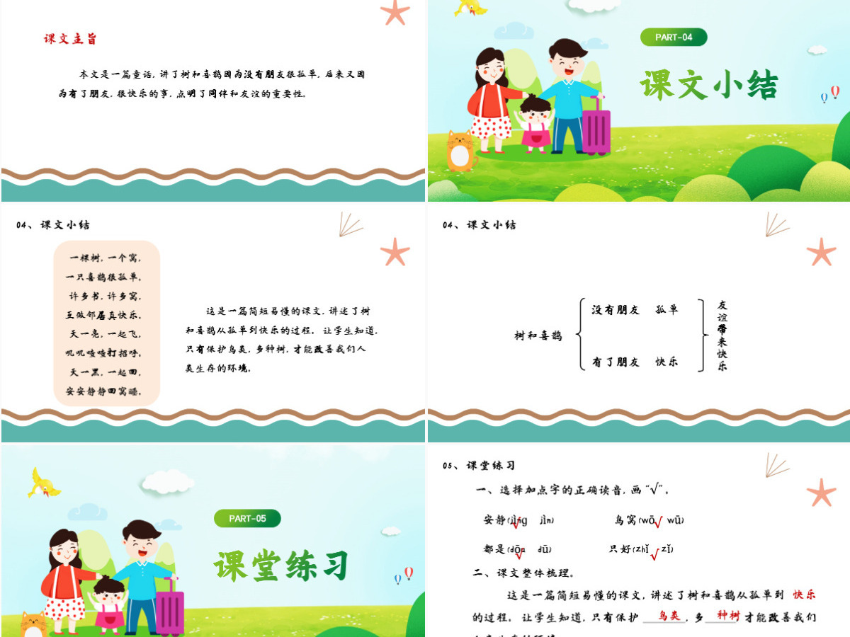 2022树和喜鹊PPT卡通风课文第6课小学一年级语文下册人教版教学课件