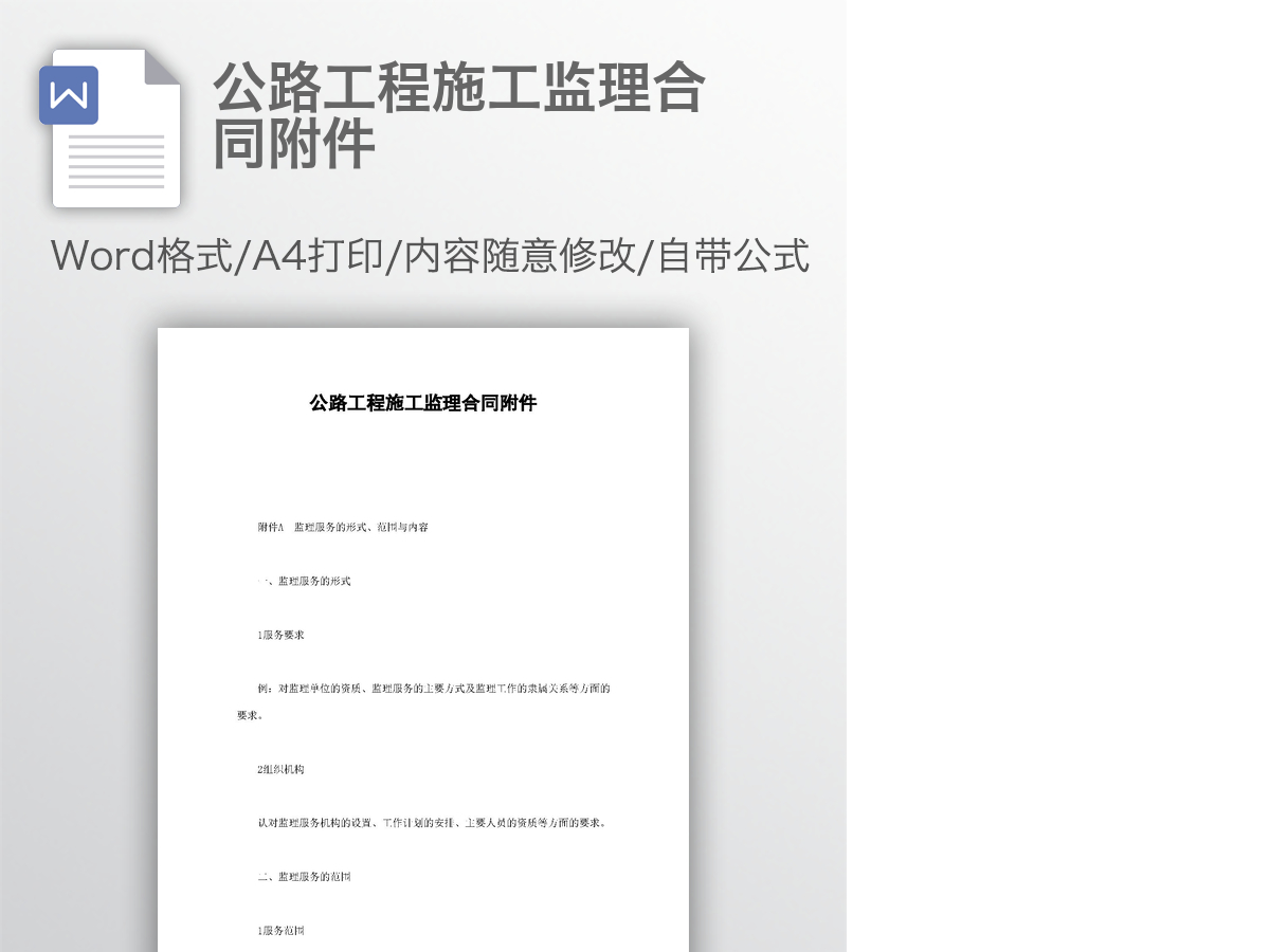 公路工程施工监理合同附件