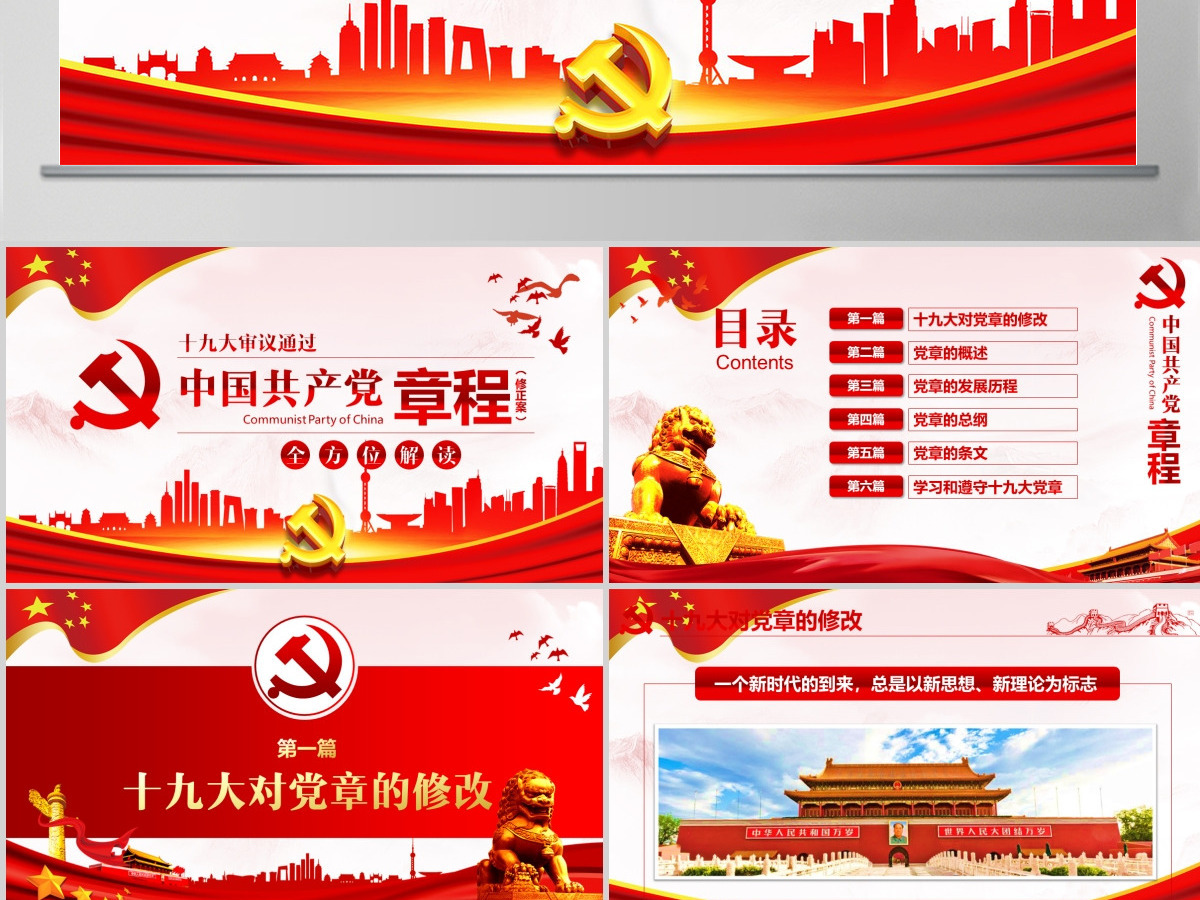 2019中国共产党十九大PPT模板-含讲稿