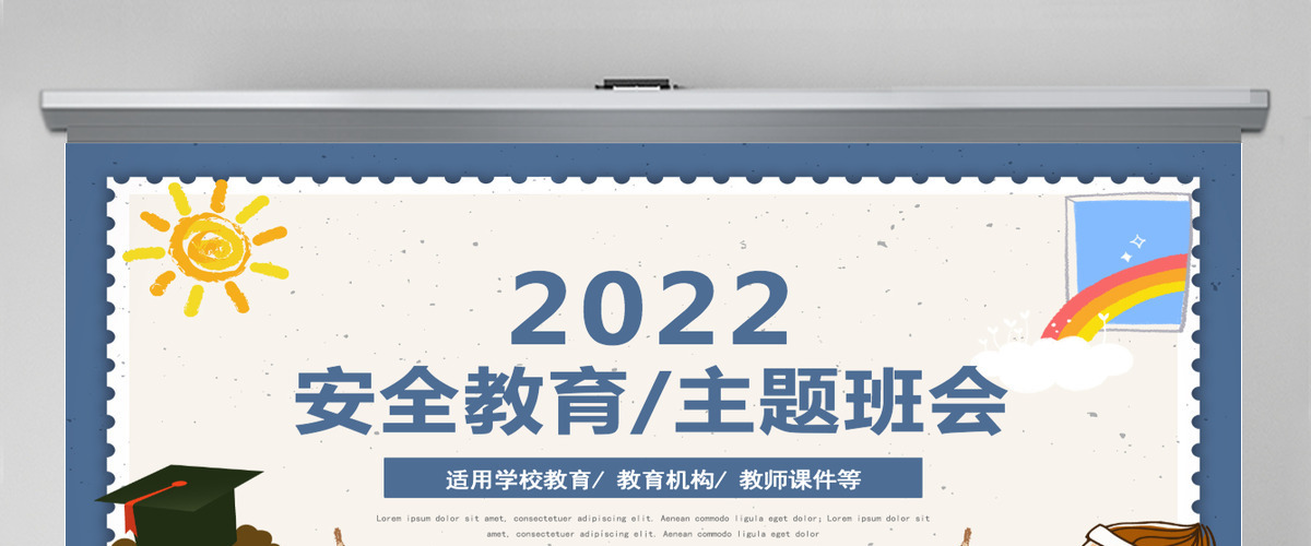 蓝色卡通新学期安全教育主题班会PPT模板 蓝色卡通新学期安全教育主题班会PPT模板