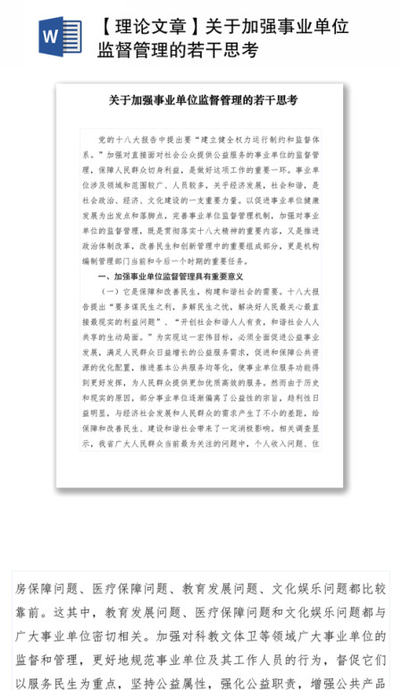 2021【理论文章】关于加强事业单位监督管理的若干思考