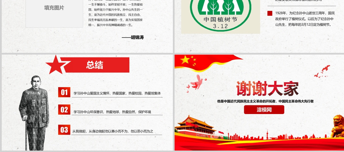 原创孙中山诞辰日逝世纪念日辛亥革命PPT模板-版权可商用