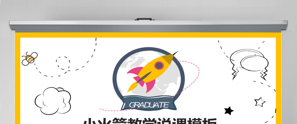 黄色可爱小火箭幼儿园小学教学课件模板ppt 黄色可爱小火箭幼儿园小学教学课件模板ppt
