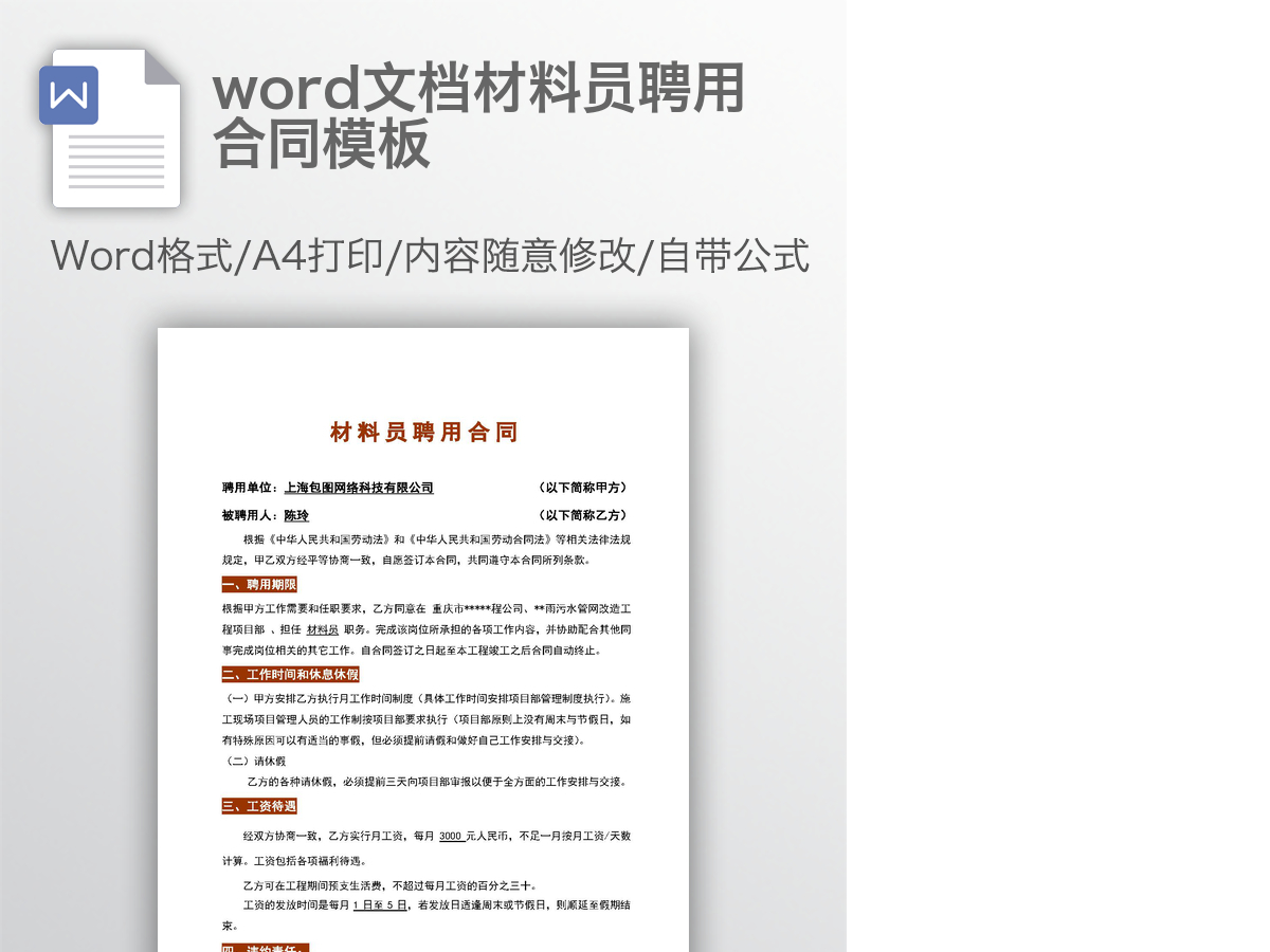 word文档材料员聘用合同模板