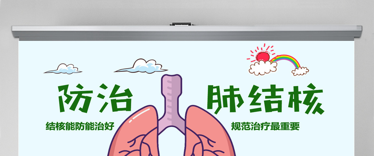 原创世界防治结核病日肺结核肺病尘肺PPT 原创世界防治结核病日肺结核肺病尘肺PPT