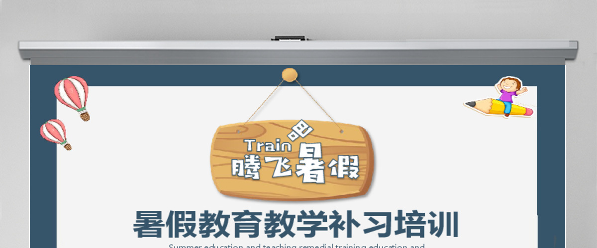 暑假教育教学补习培训PPT