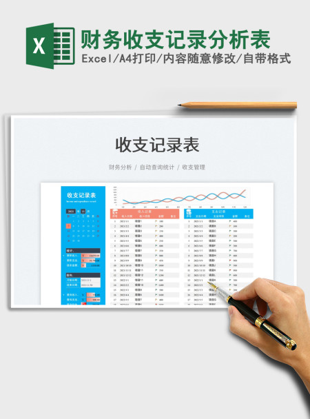 2021财务收支记录分析表免费下载