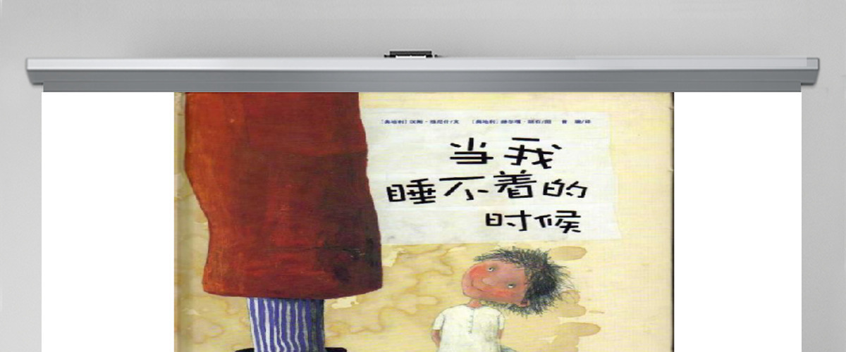 当我睡不着的时候幼儿绘本教育课件 当我睡不着的时候幼儿绘本教育课件