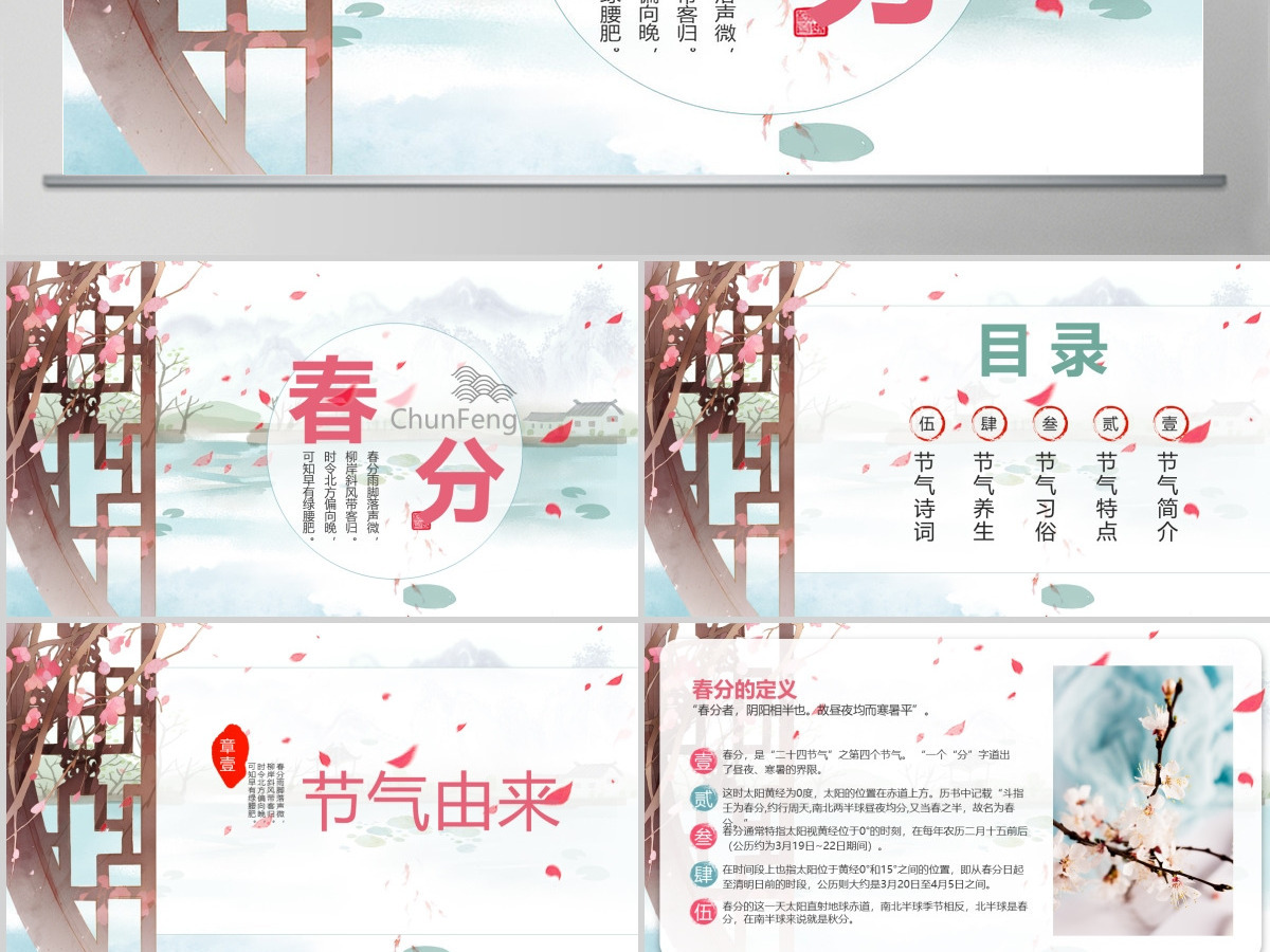 中国风二十四节日之春分