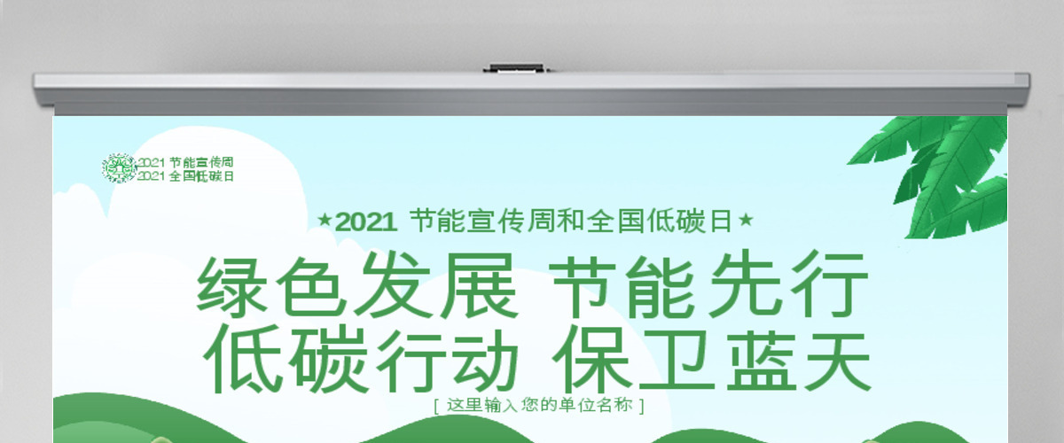 原创2019年全国节能宣传周和低碳日活动PPT-版权可商用 原创2019年全国节能宣传周和低碳日活动PPT-版权可商用
