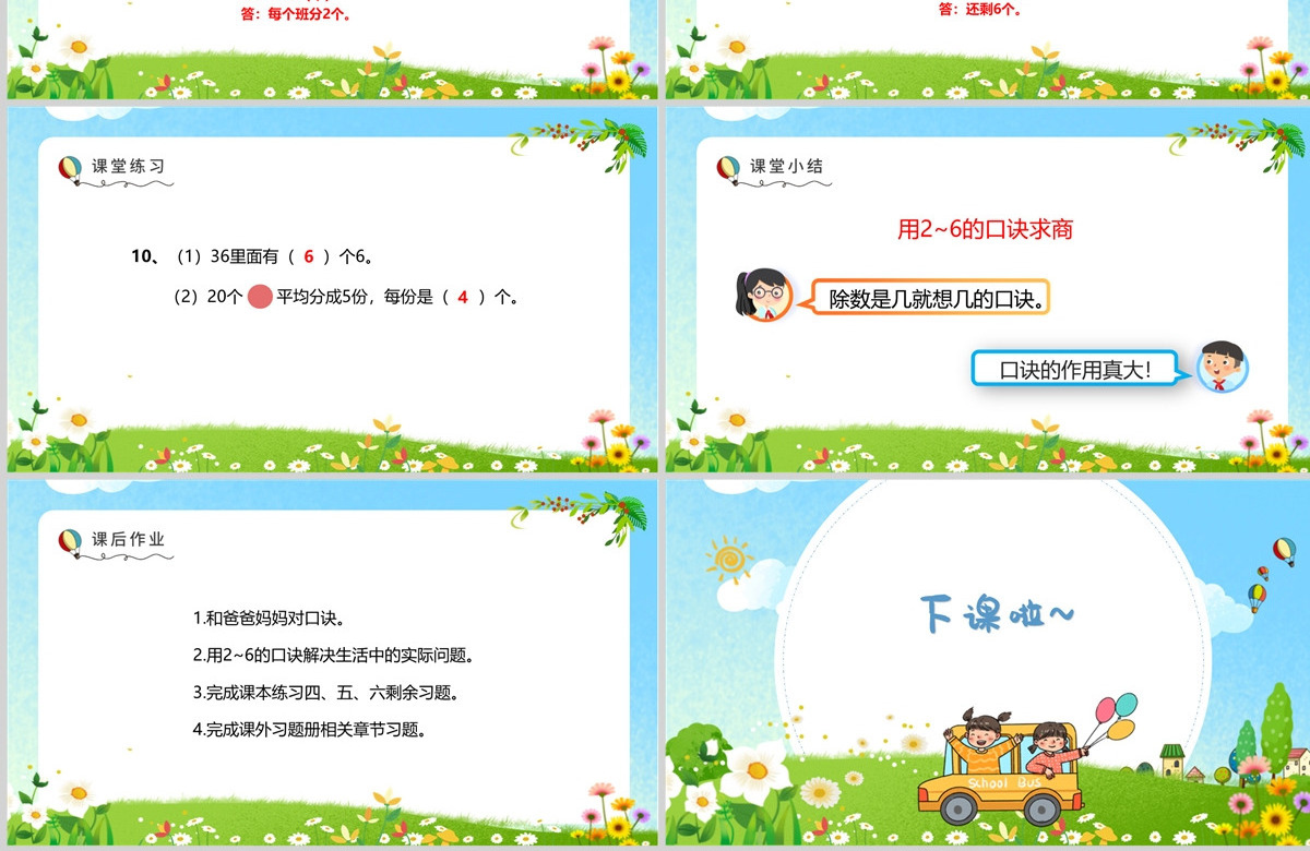 小学二年级数学用2-6的乘法口诀求商PPT---含教案