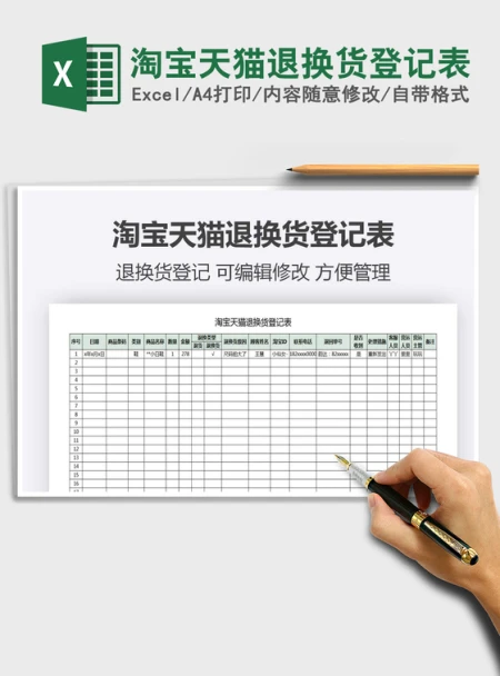 2021年淘宝天猫退换货登记表 2021年淘宝天猫退换货登记表