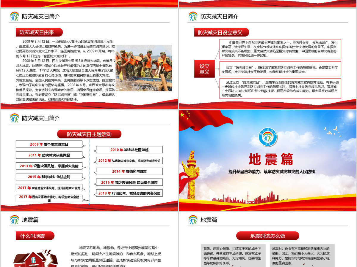 大气筑牢防灾减灾救灾的人民防线全国防灾减灾日PPT模板