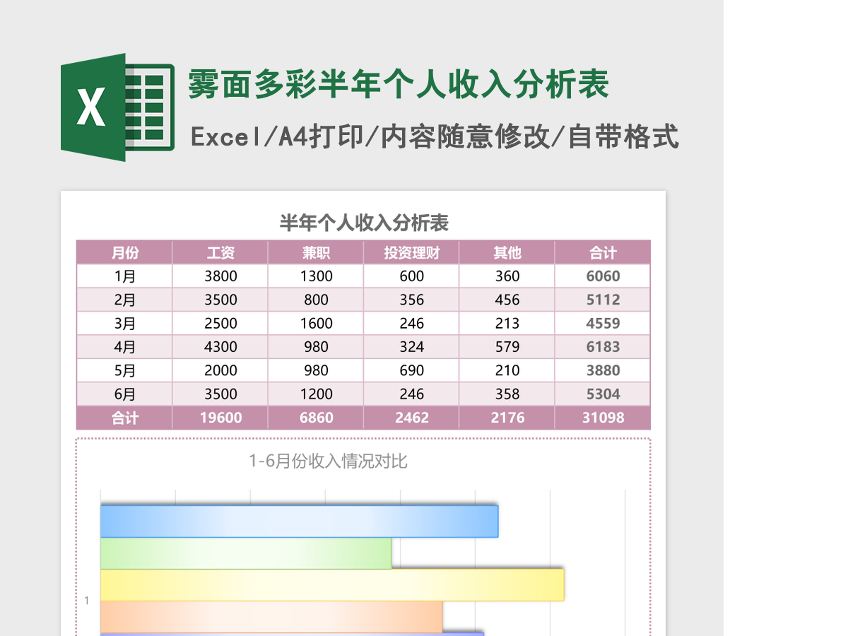 雾面多彩半年个人收入分析表excel模板 雾面多彩半年个人收入分析表excel模板