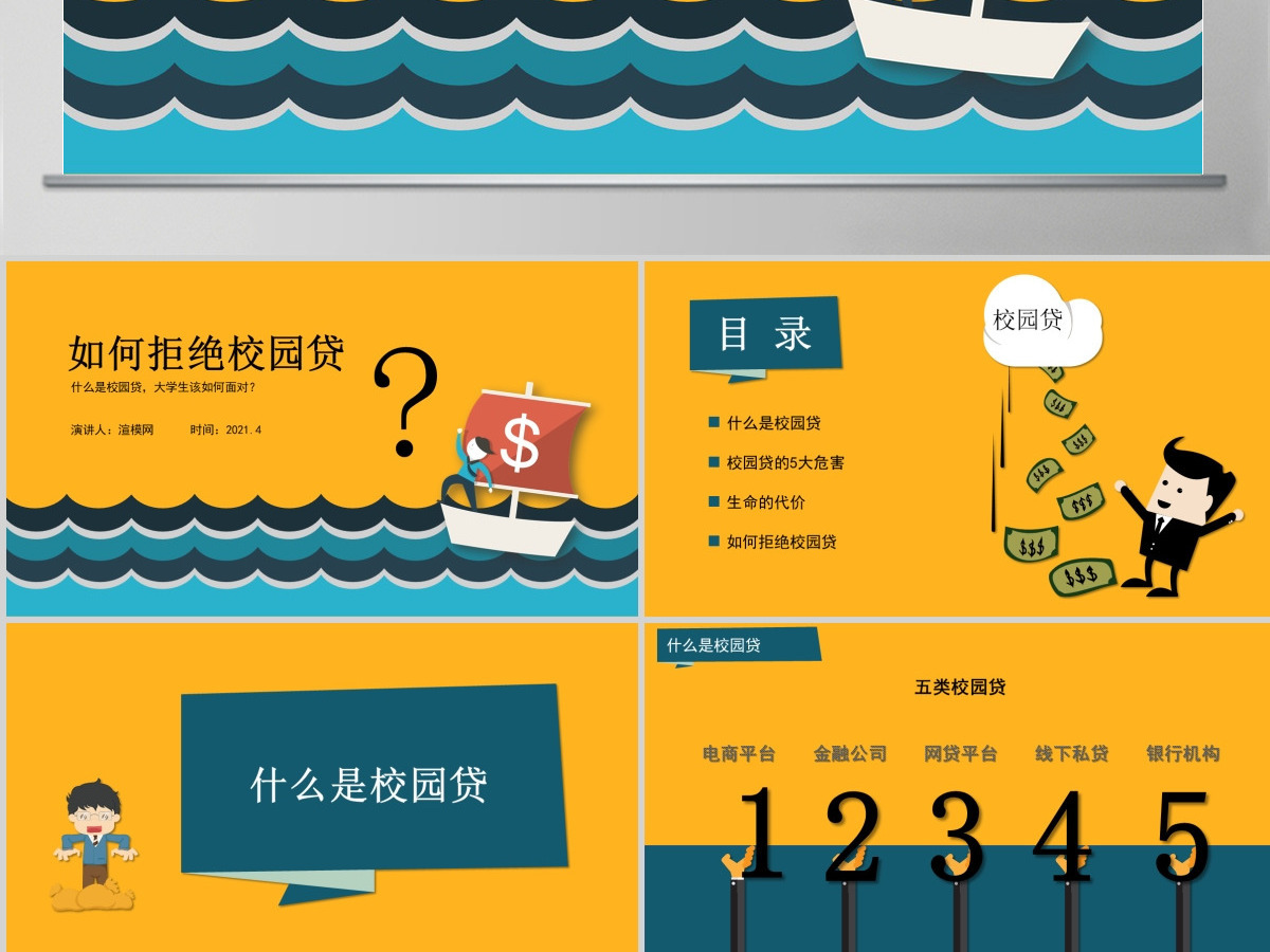 学生校园安全-如何拒绝校园贷