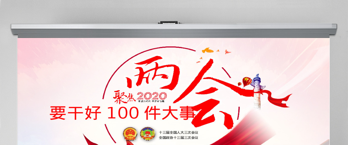 聚焦2020年全国两会要干好100件大事 聚焦2020年全国两会要干好100件大事