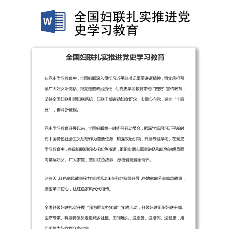 全国妇联扎实推进党史学习教育 全国妇联扎实推进党史学习教育
