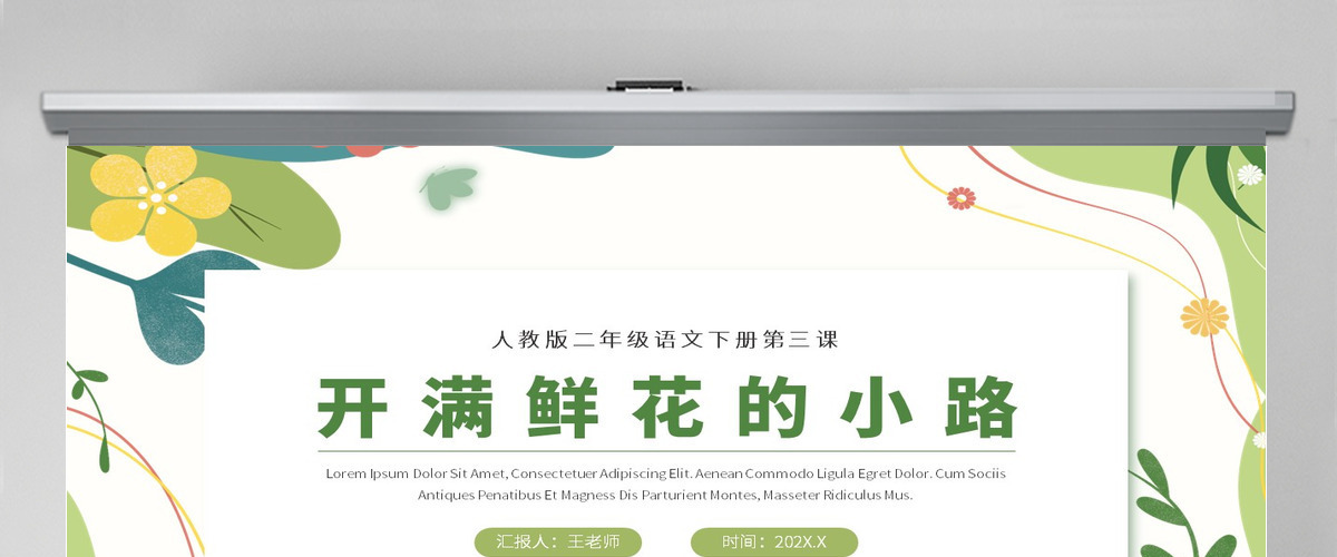 人教版二年级下册语文第三课《开满鲜花的小路》PPT课件--含教案