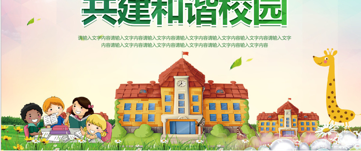 校园安全主题班会PPT模板