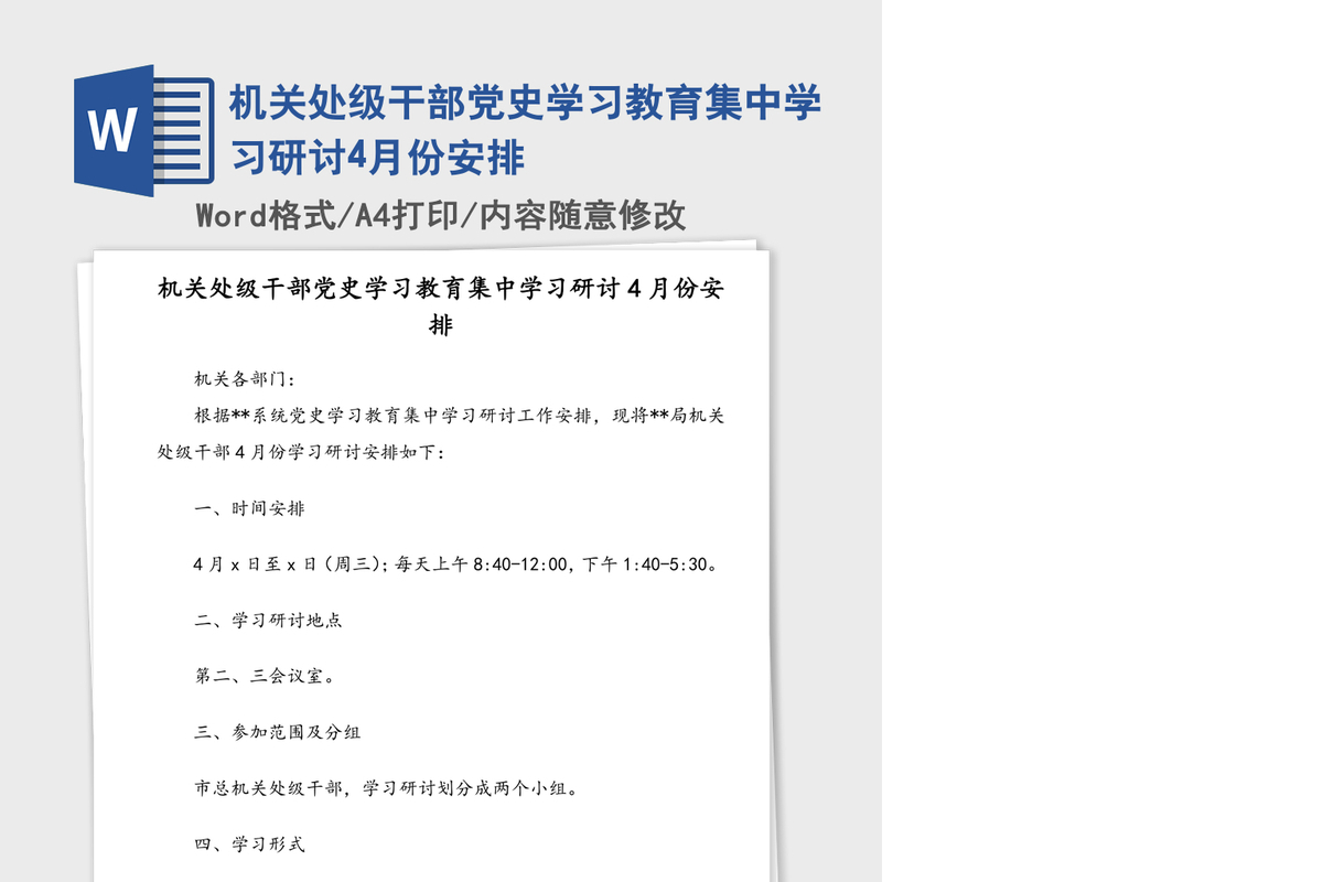 2021年机关处级干部党史学习教育集中学习研讨4月份安排