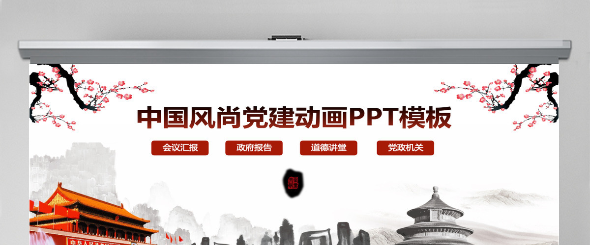 中国风党风廉政工作报告动态PPT党政机关工作汇报PPT 中国风党风廉政工作报告动态PPT党政机关工作汇报PPT
