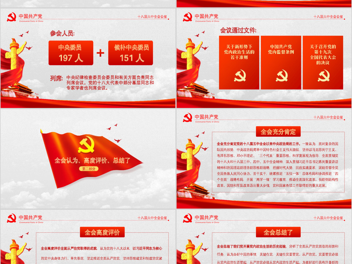 大气云端党徽十八届六中全会公报学习动态PPT