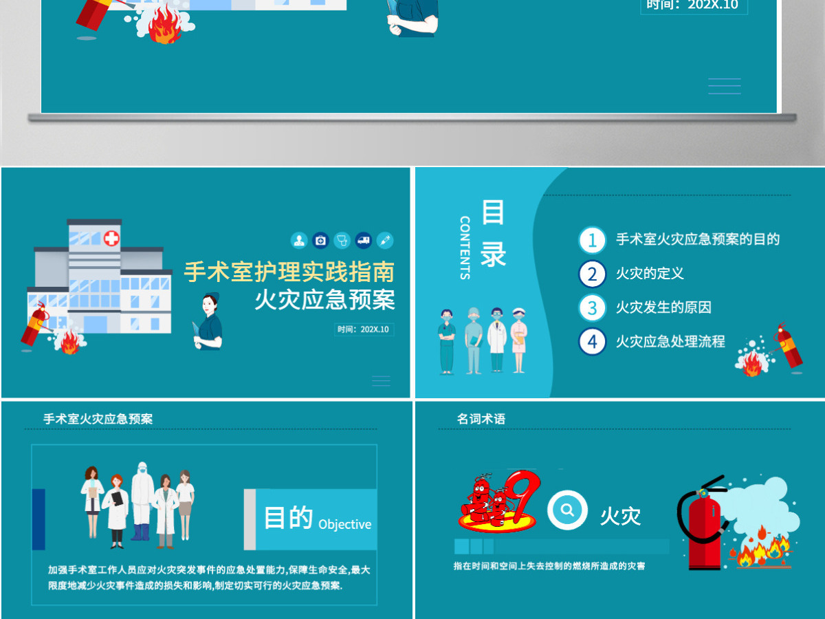 手术室护理实践指南清新简洁火灾应急预案PPT 手术室护理实践指南清新简洁火灾应急预案PPT