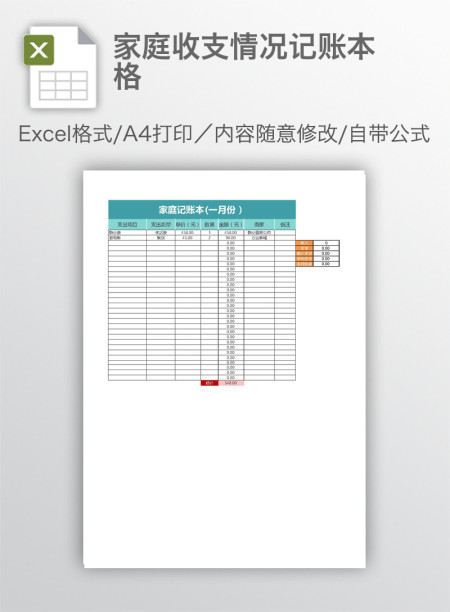 家庭收支情况记账本格