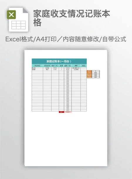 家庭收支情况记账本格 家庭收支情况记账本格