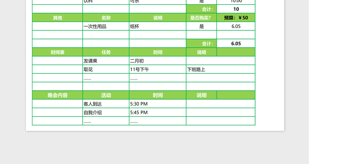 假日晚会安排表excel模板表格
