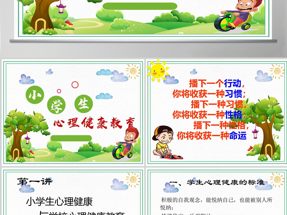 绿色卡通简约小学生心理健康教育培训PPT