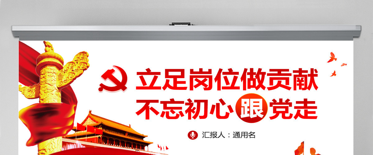 立足岗位做贡献不忘初心跟党走铁路PPT