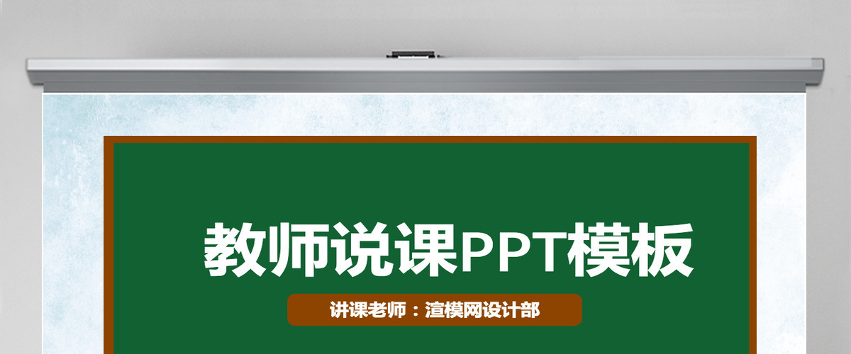 简约黑板背景教师说课PPT模板幻灯片下载