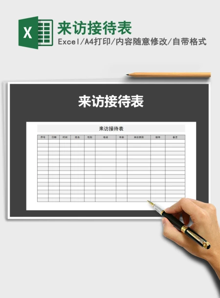 2021年来访接待表