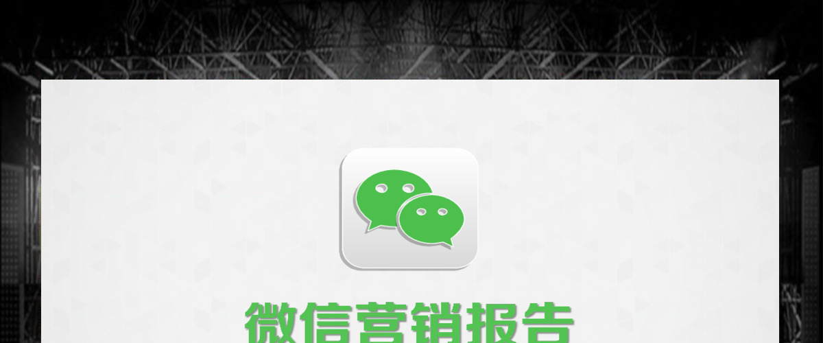 微信传播营销策划报告ppt模板幻灯片 微信传播营销策划报告ppt模板幻灯片