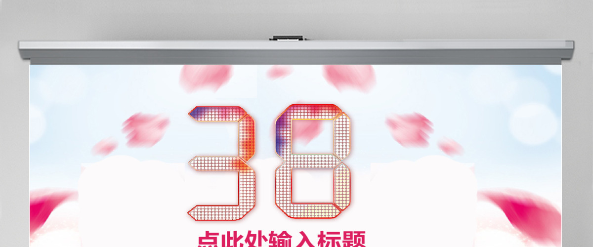 庆祝38三八妇女节妇联女性动态PPT 庆祝38三八妇女节妇联女性动态PPT