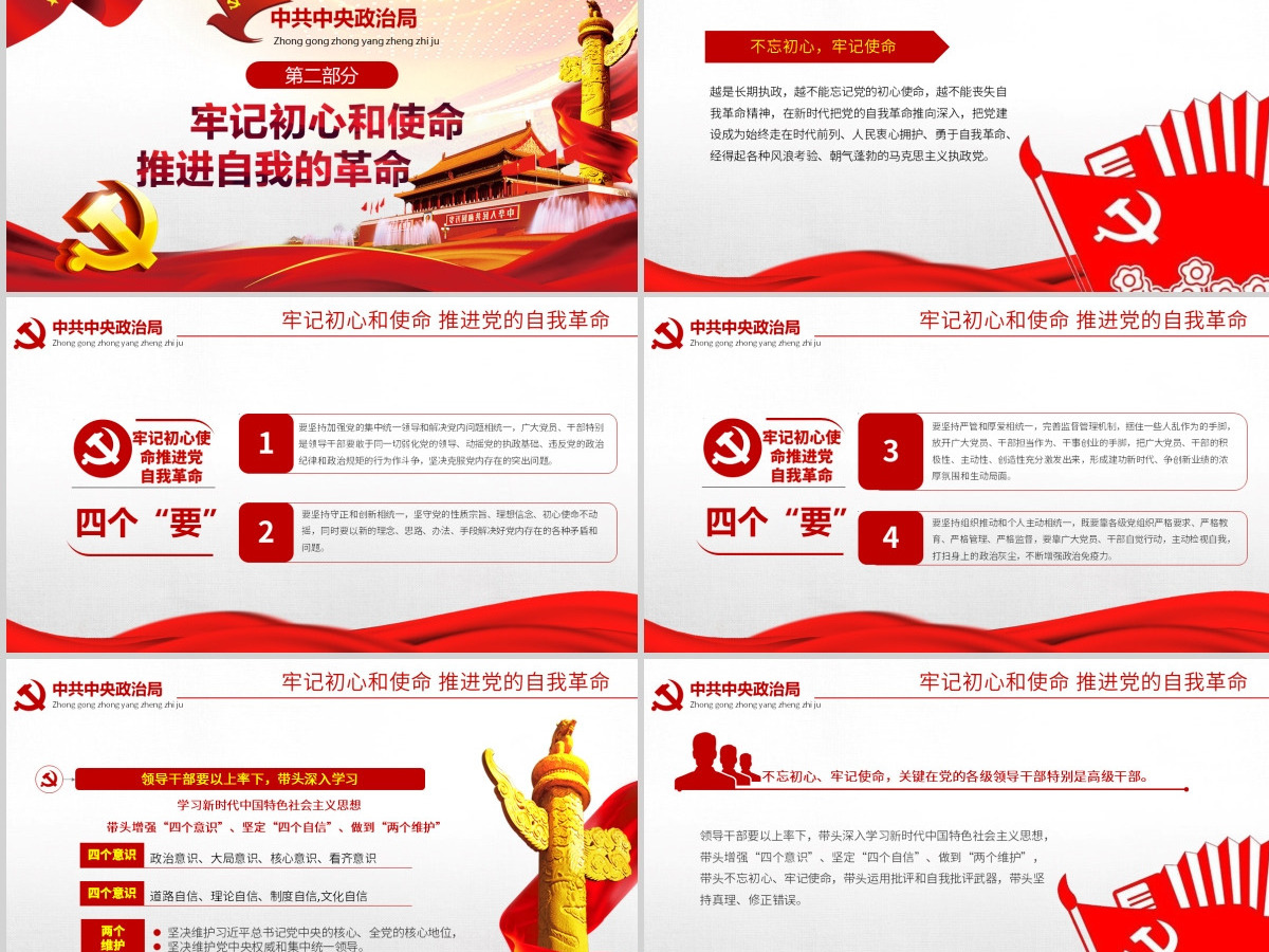 原创简约不忘初心牢记使命中央政治局第十五次集体学习PPT-版权可商用含讲稿 原创简约不忘初心牢记使命中央政治局第十五次集体学习PPT-版权可商用含讲稿