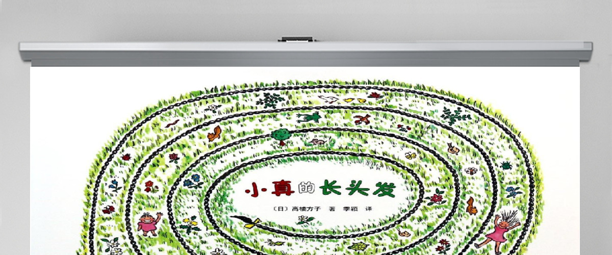 幼儿卡通绘本小真的长头发PPT模板 幼儿卡通绘本小真的长头发PPT模板